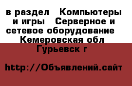  в раздел : Компьютеры и игры » Серверное и сетевое оборудование . Кемеровская обл.,Гурьевск г.